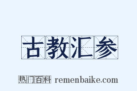 古教汇参是什么意思的图片
